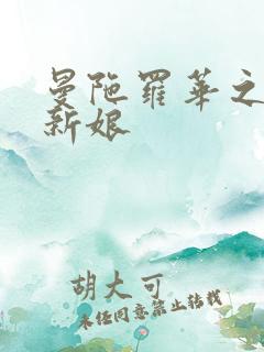 曼陀罗华之楼兰新娘