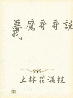 恶魔哥哥说你爱我