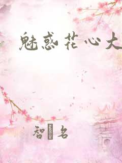 魅惑花心大少