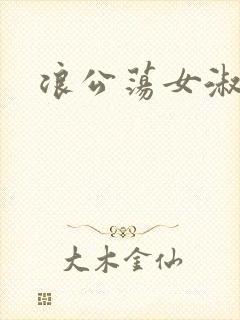 浪公荡女淑芬