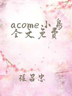 acome小鸟全文免费