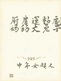 厨房运动剧烈妈妈的大兔子