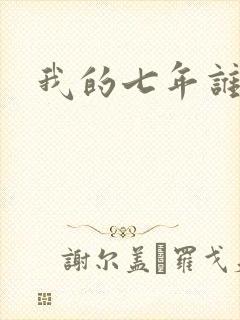 我的七年谁的痒