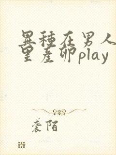异种在男人肚子里产卵play