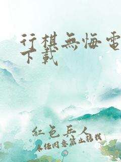 行棋无悔电子书下载