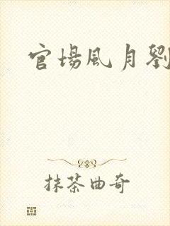 官场风月刘明强