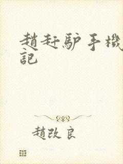 赵赶驴手机奇遇记