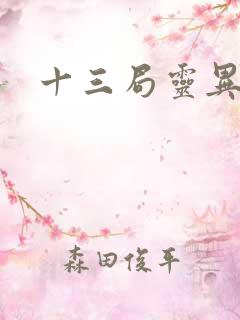 十三局灵异档案