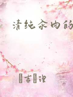 清纯汆肉的日常