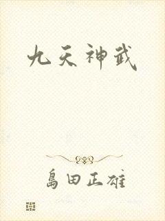 九天神武