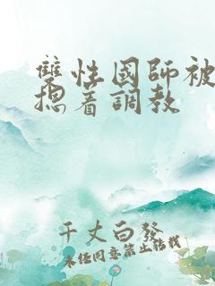 双性国师被皇帝摁着调教