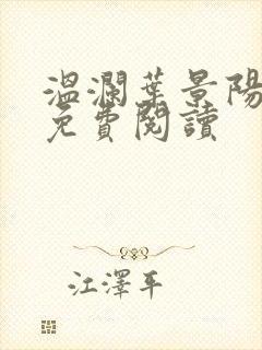 温澜叶景阳全文免费阅读