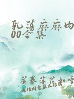 乳荡麻麻肉欲500合集