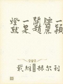 灯一关腰一挺你就是赵丽颖