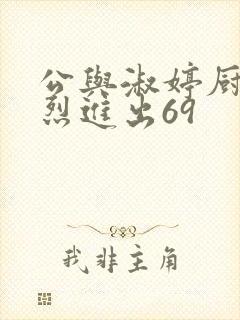 公与淑婷厨房猛烈进出69