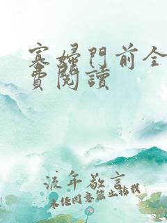 寡妇门前全文免费阅读