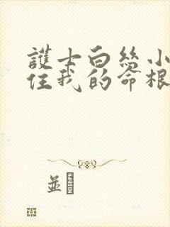 护士白丝小脚夹住我的命根