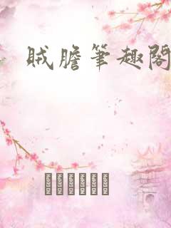 贼胆笔趣阁