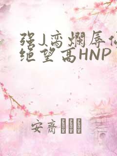 强J脔烂辱侵犯绝望高HNP