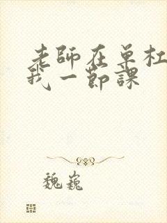 老师在单杠c了我一节课