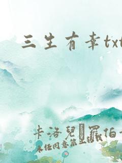 三生有幸txt