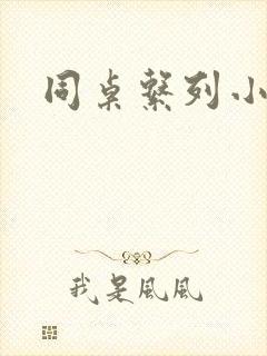 同桌系列小黄说