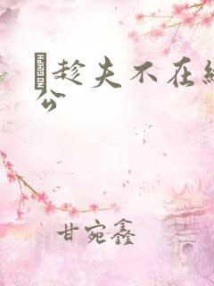 巜趁夫不在给给公