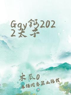 Ggy钙2022太子