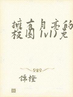 拥有月亮的人(校园 1v1)免费阅读