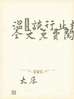 温晞谈行止林蓓全文免费阅读