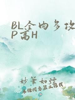 BL全肉多攻NP高H