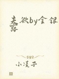 夫欲by金银花露