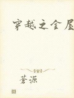 穿越之金屋藏娇