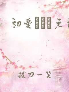 初爱ねんね免费