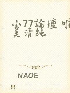 小77论坛 唯美清纯