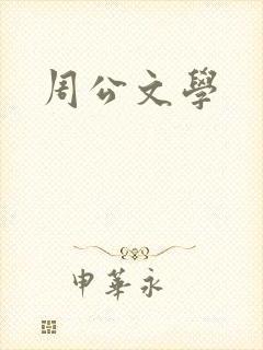 周公文学