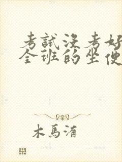 考试没考好成了全班的坐便器