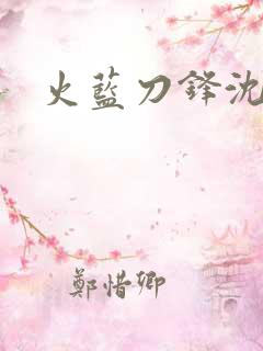 火蓝刀锋沈鸽