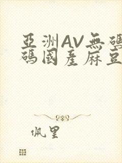 亚洲AV无码乱码国产麻豆穿越
