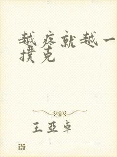 越疼就越一直打扑克