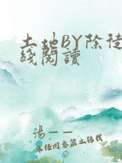 土地BY除徒在线阅读