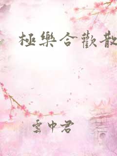 极乐合欢散