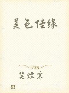 美色佳缘