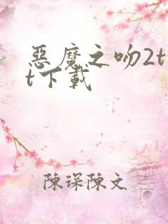 恶魔之吻2txt下载