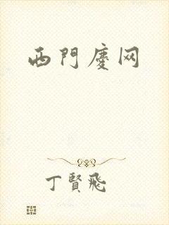 西门庆网
