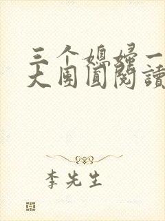 三个媳妇一锅烩大团圆阅读