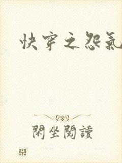 快穿之怨气森森