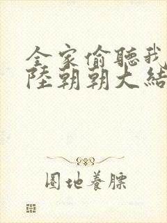 全家偷听我心声陆朝朝大结局