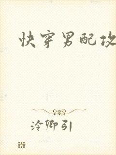 快穿男配攻略记