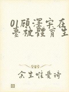 01顾泽宇在天台被体育生